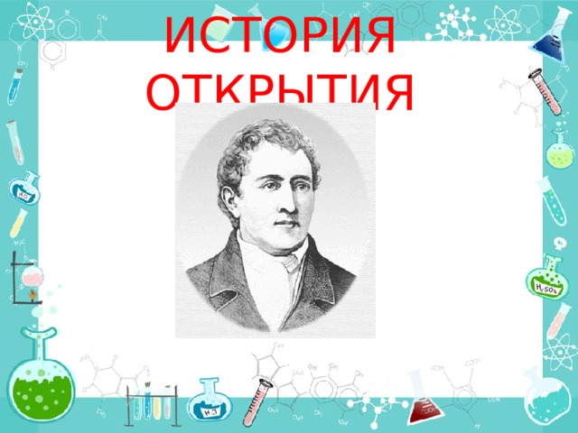 ИСТОРИЯ ОТКРЫТИЯ 