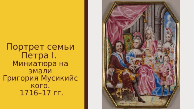 Портрет семьи Петра I.   Миниатюра на эмали Григория Мусикийского.   1716–17 гг. 