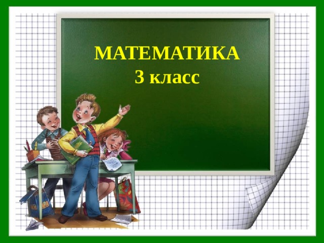 МАТЕМАТИКА  3 класс 