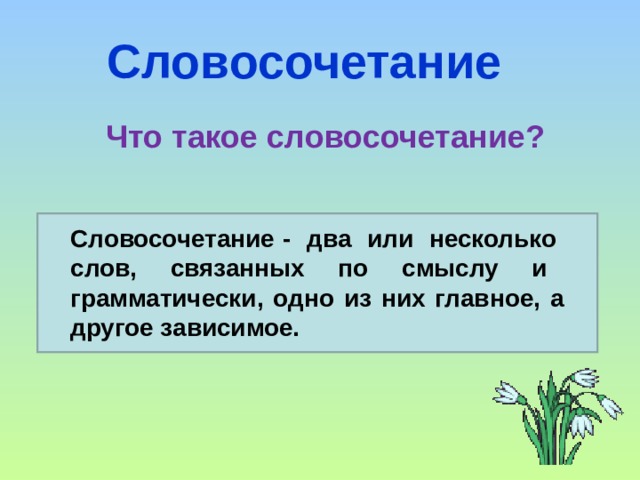 что такое словосочетание в русском языке 8 класс