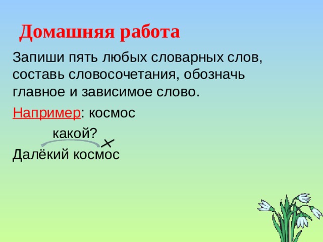 Запиши словосочетание обозначь главное зависимое слово