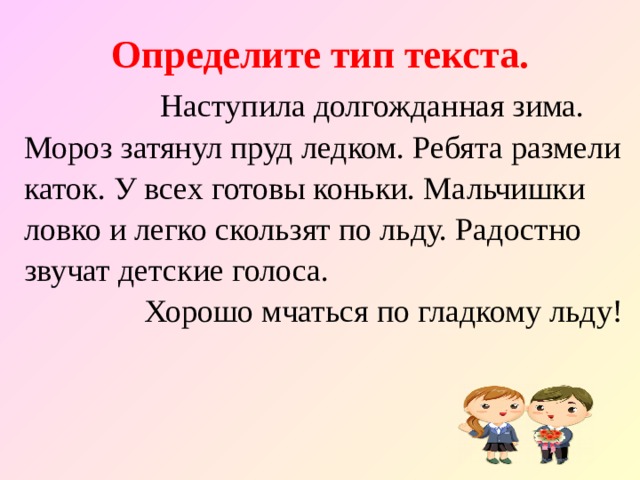 Текст наступила. Наступила долгожданная зима. Текст наступила зима. Пришла долгожданная зима. Наступила долгожданная зима Мороз затянул.