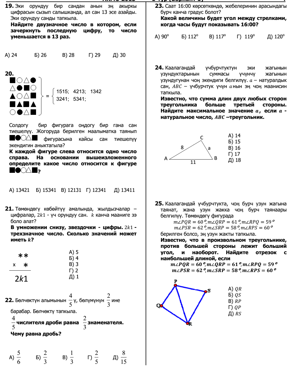 АКМО 2013-жылындагы 1-турдун тапшырмалары.