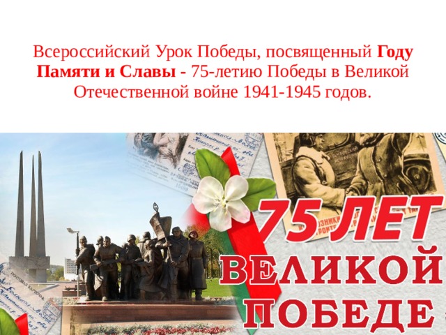   Всероссийский Урок Победы, посвященный Году Памяти и Славы - 75-летию Победы в Великой Отечественной войне 1941-1945 годов.   