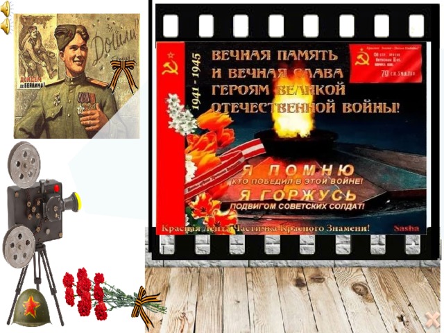   24  октября  -   75  лет  со  дня  начала  Тульской    оборонительной операции 7 ноября -  75 лет со дня проведения военного парада на Красной площади в Москве    30 сентября -  75 лет со дня начала битвы за Москву  22  июня -  75  лет  со  дня  начала Великой  Отечественной  войны   75-летний юбилей событий Великой Отечественной войны Многие не вернулись С войны той, уже далёкой. Многие не проснулись Смерть принимая до срока. Но всё же они победили, Но всё же они отстояли. Родину страшной силе Всё таки не отдали. 22  июня -  75  лет  со  дня  начала героической обороны Брестской крепости   4 октября -  75 лет со дня начала обороны Севастополя   8 сентября -  75 лет со дня начала блокады Ленинграда 7  августа  75  лет  со  дня  начала  Киевской    оборонительной операции 5  августа   75  лет  со  дня  начала  Одесского  оборонительного сражения 10  июля  -  75  лет  со дня начала Смоленского  оборонительного сражения 