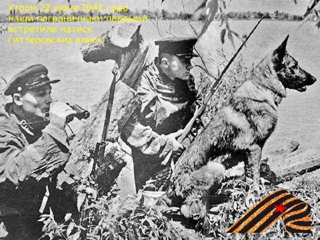 Утром 22 июня 1941 года наши пограничники первыми встретили натиск гитлеровских войск 