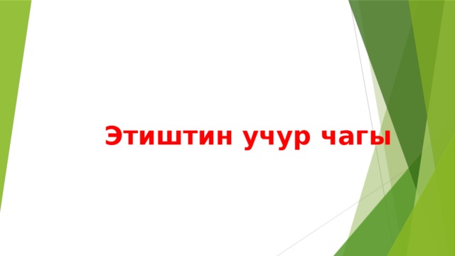  Этиштин учур чагы 