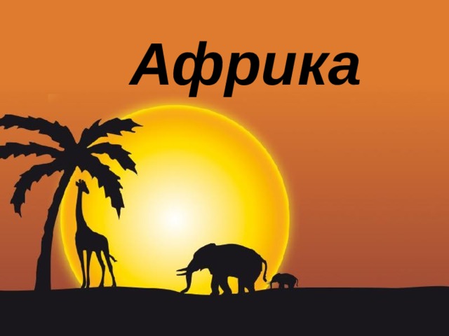 Африка 