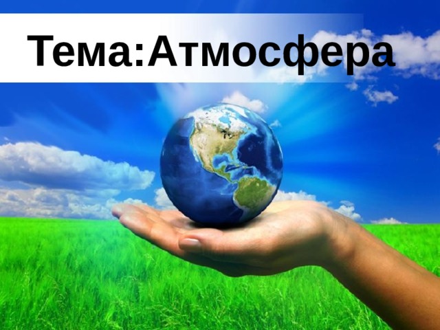 Тема:Атмосфера Free Powerpoint Templates 