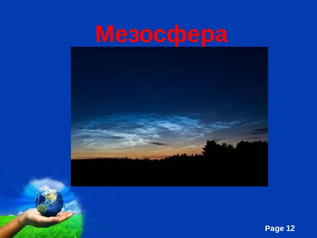  Мезосфера 