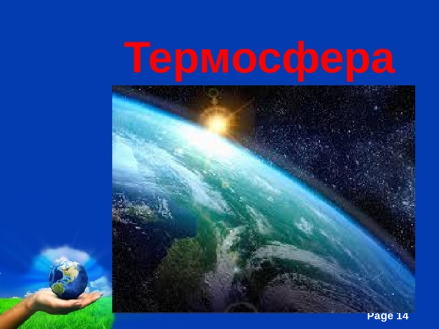 Термосфера 