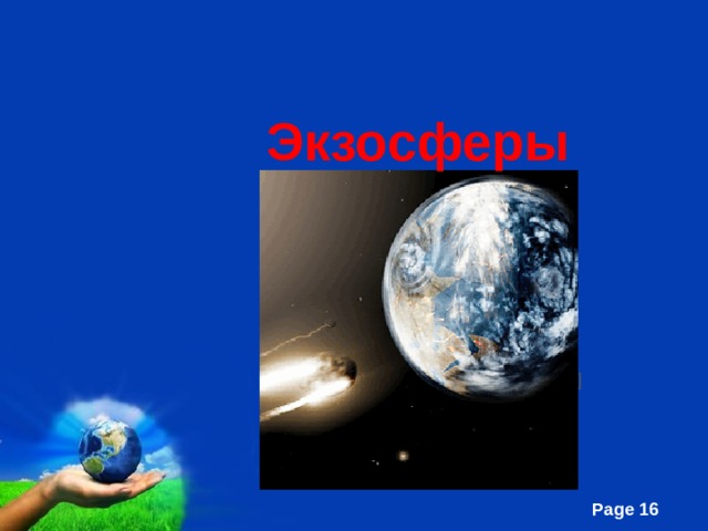 Шилтемелер [ оңдоо  |  булагын оңдоо ] http://www.nkj.ru http://elkin52.narod.ru http://elkin52.narod.ru/new.htm http://www.planet.elcat.kg Экзосферы 