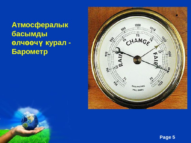 Атмосфералык басымды өлчөөчү курал - Барометр 