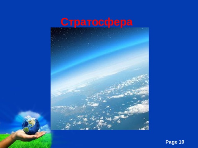 Стратосфера 
