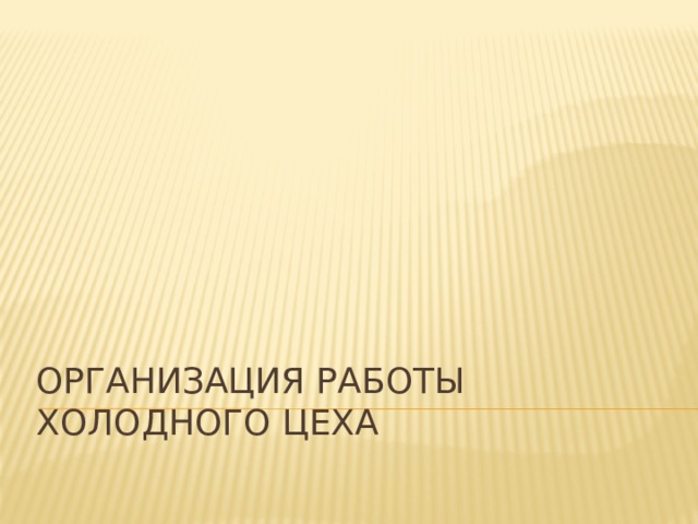 ОРГАНИЗАЦИЯ РАБОТЫ ХОЛОДНОГО ЦЕХА 