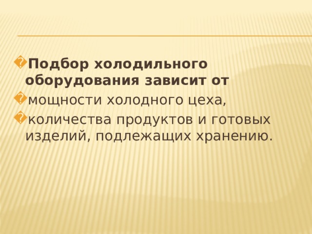 Подбор холодильного оборудования зависит от мощности холодного цеха, количества продуктов и готовых изделий, подлежащих хранению. 