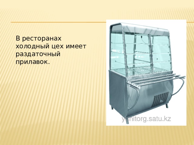 В ресторанах холодный цех имеет раздаточный прилавок. 