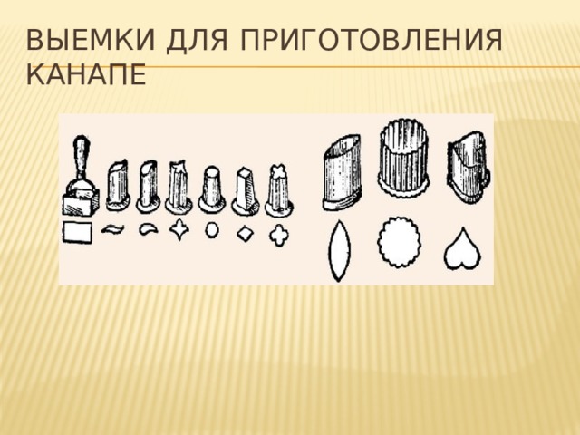 ВЫЕМКИ ДЛЯ ПРИГОТОВЛЕНИЯ КАНАПЕ 