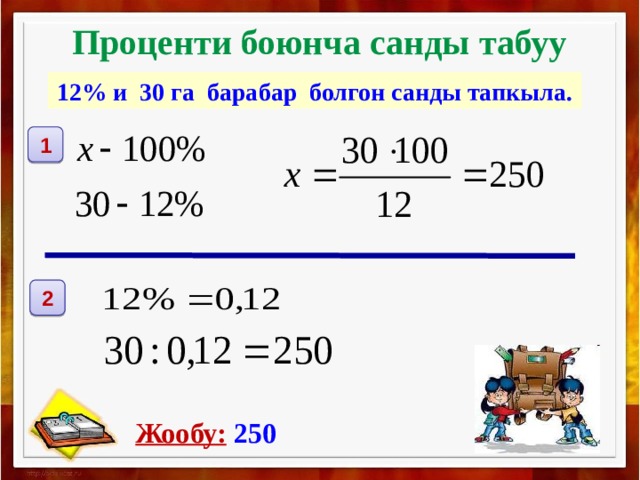 Проценти боюнча санды табуу 12% и 30 га барабар болгон санды тапкыла. 1 2 Жообу:  250  