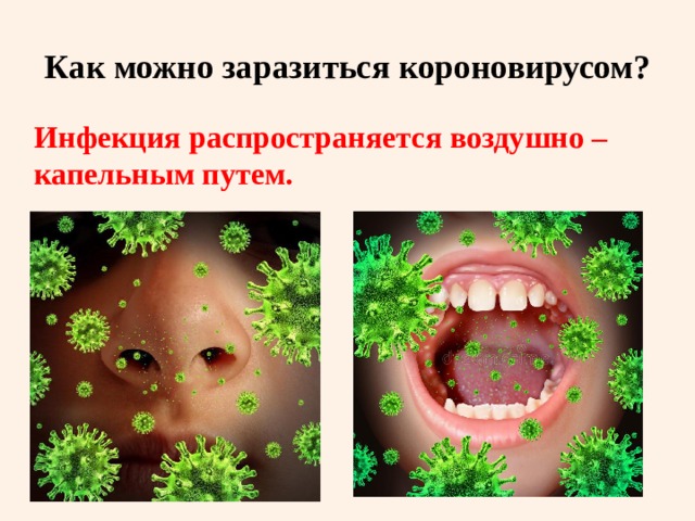 Как можно заразиться короновирусом? Инфекция распространяется воздушно – капельным путем.  