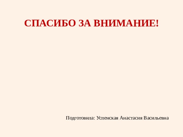 Спасибо за внимание! Подготовила: Успенская Анастасия Васильевна 