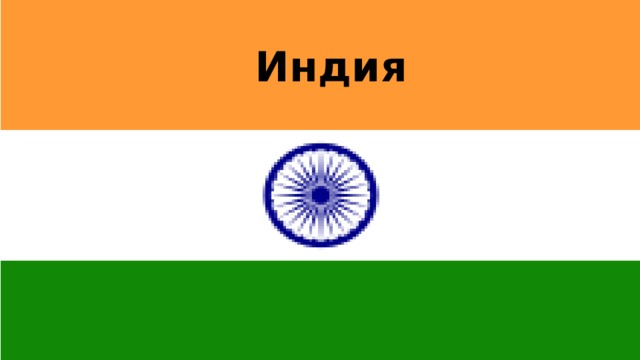 Индия 