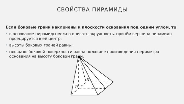 Ребро наклонено к плоскости основания. Боковые грани наклонены к плоскости основания под одним углом. Если боковые грани наклонены к плоскости основания под одним углом то. Боковая грань наклонена к плоскости основания. Боковая грань наклонена к плоскости основания пирамиды.