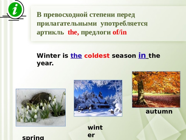 В превосходной степени перед прилагательными употребляется артикль thе, предлоги of/in Winter is the  coldest season in  the year. autumn winter  spring 