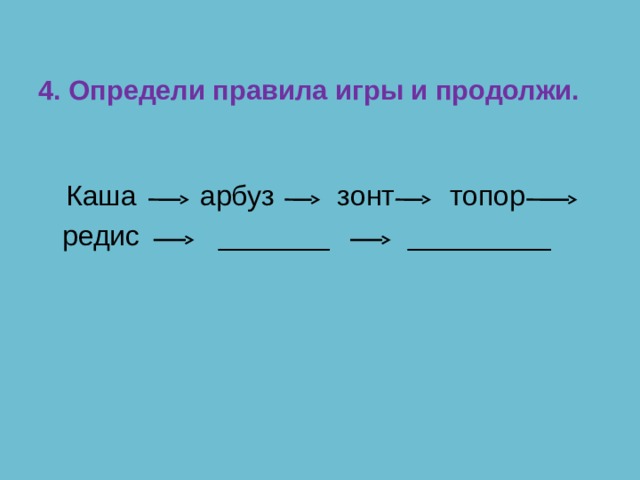 Определи правило. Определи правила игры и продолжи каша-Арбуз-зонт-топор-редис. Определите правила игры продолжи каша Арбуз зонт топор редис. Продолжи кашу. 4. Определи правила игры и продолжи. Каша Арбуз топор редис.