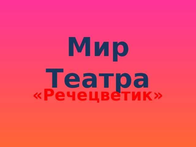 Мир Театра «Речецветик» 