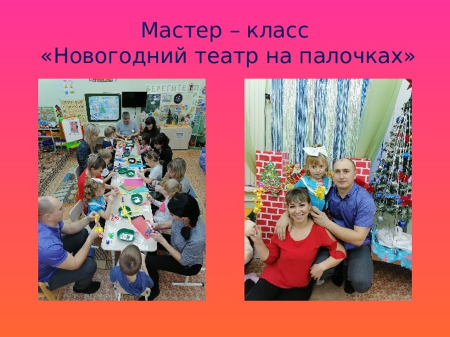 Мастер – класс  «Новогодний театр на палочках» 