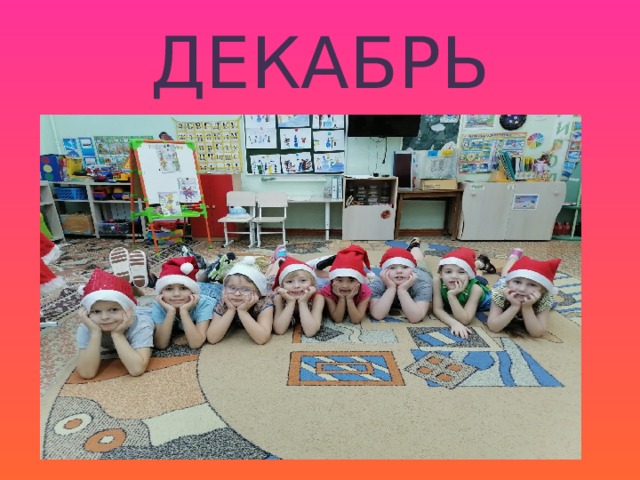 ДЕКАБРЬ 