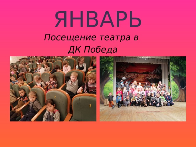ЯНВАРЬ Посещение театра в ДК Победа 