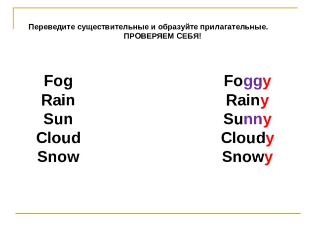 Суффикс й в прилагательных. Прилагательные с суффиксом y в английском языке. Sun-Sunny образование прилагательных. Rain Rainy правило образования прилагательных. Суффикс y в английском языке.