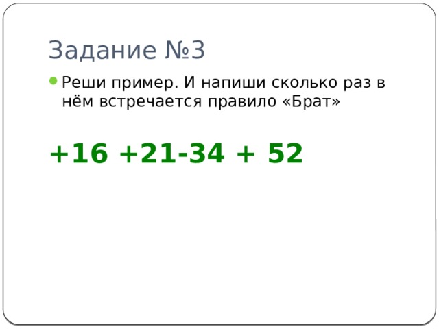 Задание №3 Реши пример. И напиши сколько раз в нём встречается правило «Брат» +16 +21-34 + 52 