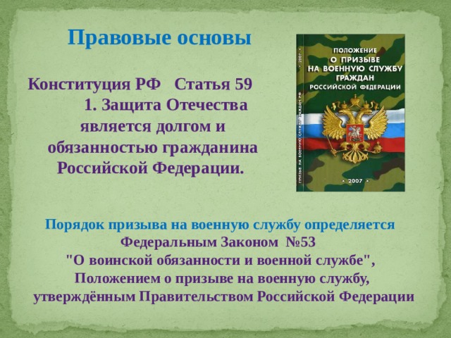 Правовые основы Конституция РФ Статья 59  1. Защита Отечества является долгом и обязанностью гражданина Российской Федерации. Порядок призыва на военную службу определяется Федеральным Законом №53 