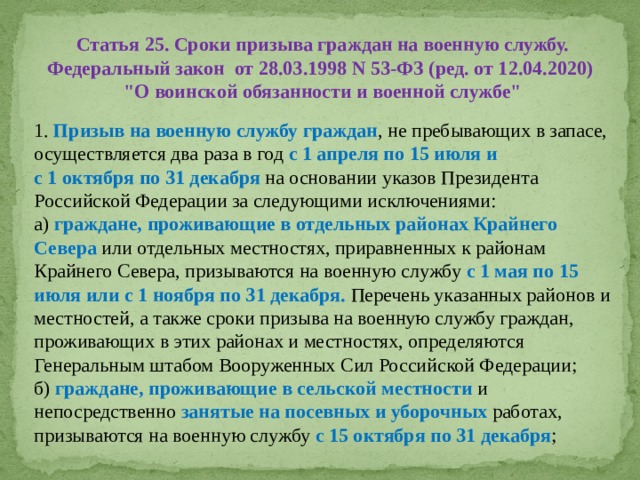 Статья 25. Сроки призыва граждан на военную службу. Федеральный закон от 28.03.1998 N 53-ФЗ (ред. от 12.04.2020) 