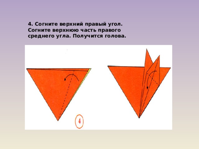 4. Согните верхний правый угол. Согните верхнюю часть правого среднего угла. Получится голова. 