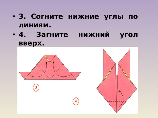 3. Согните нижние углы по линиям. 4. Загните нижний угол вверх. 