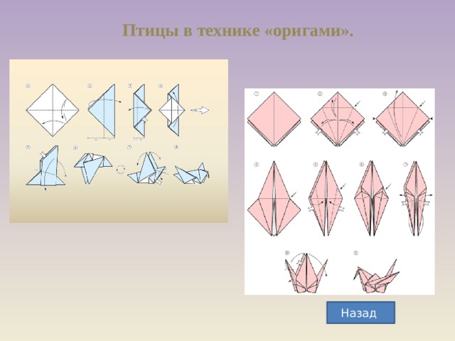 Птицы в технике «оригами». Назад 