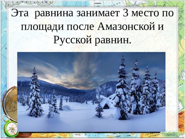 Эта равнина занимает 3 место по площади после Амазонской и Русской равнин. 