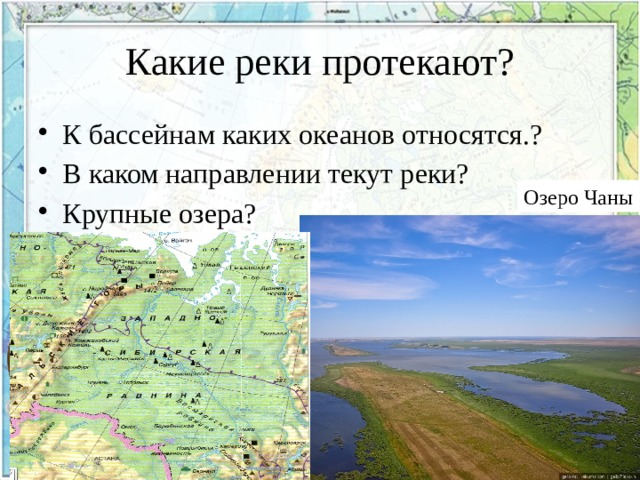 Какие крупные реки на западно сибирской равнине. Западно Сибирская равнина. Западно-Сибирская равнина озеро Чаны. Крупные реки Западно сибирской равнины. Чаны озеро к какому бассейну океана относится.
