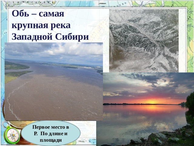 Обь – самая  крупная река  Западной Сибири Первое место в Р. По длине и площади 