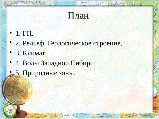 План 1. ГП. 2. Рельеф. Геологическое строение. 3. Климат 4. Воды Западной Сибири. 5. Природные зоны. 