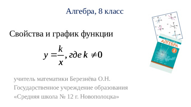 Алгебра, 8 класс   Свойства и график функции   учитель математики Березнёва О.Н. Государственное учреждение образования «Средняя школа № 12 г. Новополоцка»  