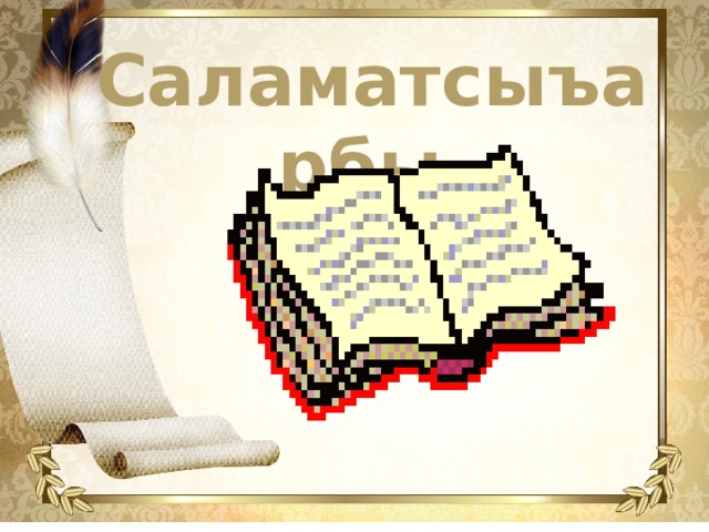 Саламатсыъарбы 