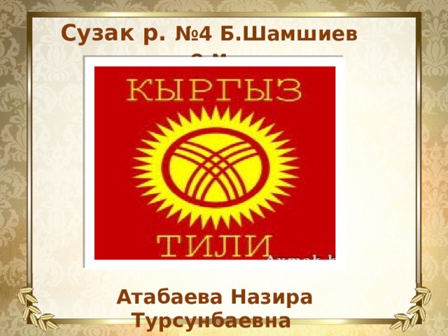 Сузак р. №4 Б.Шамшиев о.м Атабаева Назира Турсунбаевна 