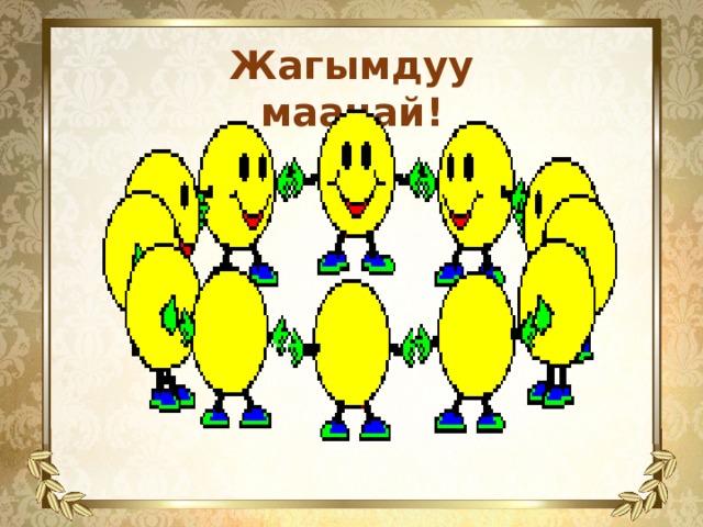 Жагымдуу маанай! 