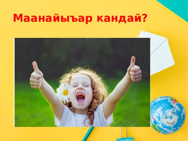  Маанайыъар кандай? Оригинальные шаблоны для презентаций: https://presentation-creation.ru/powerpoint-templates.html  Бесплатно и без регистрации.  