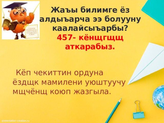 Жаъы билимге ёз алдыъарча ээ болууну каалайсыъарбы? 457- кёнщгщщ аткарабыз.   Кёп чекиттин ордуна ёздщк мамилени уюштуучу мщчёнщ коюп жазгыла. 